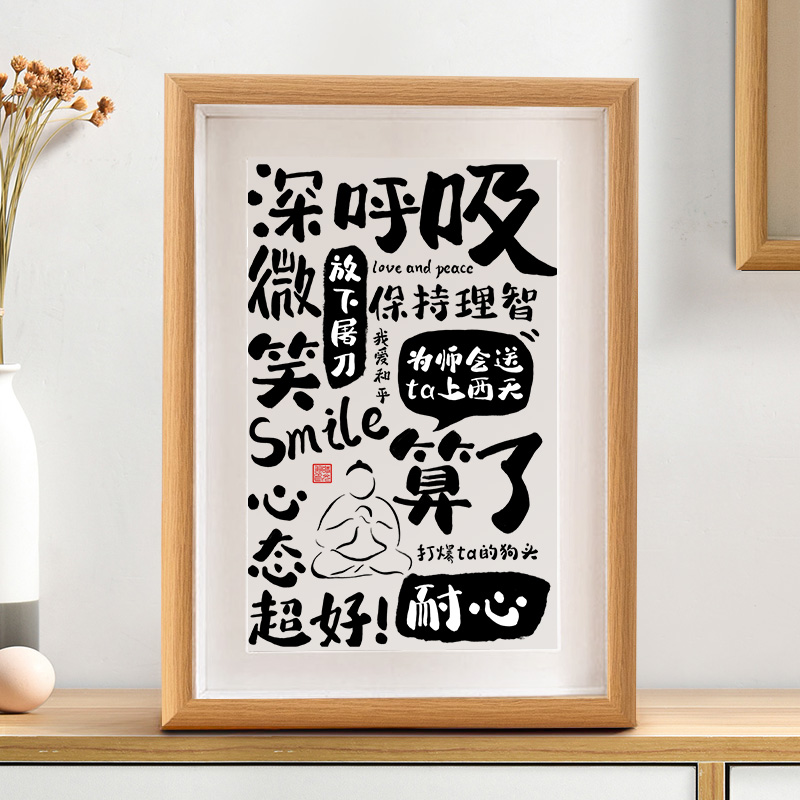 莫生气控制情绪静心书法摆台