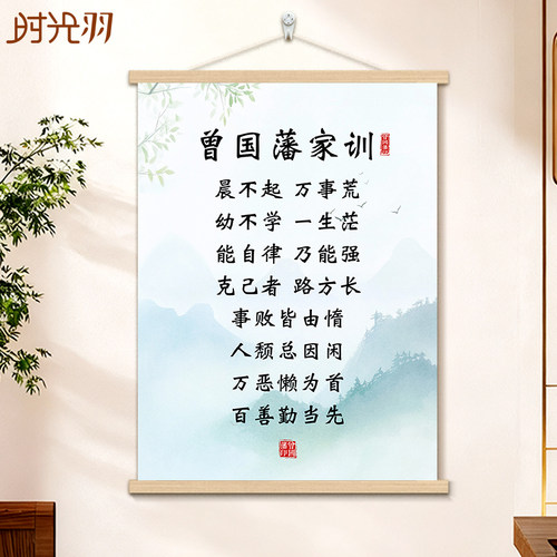 曾国藩家训语录六戒挂轴家风家书励志挂画书房教室客厅装饰画