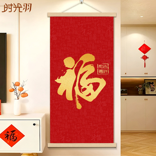 福字挂画竖版玄关走廊入户进门装饰画客厅书房卧室挂轴书法字画