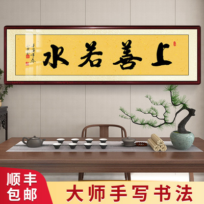 上善若水书法挂画手写真迹