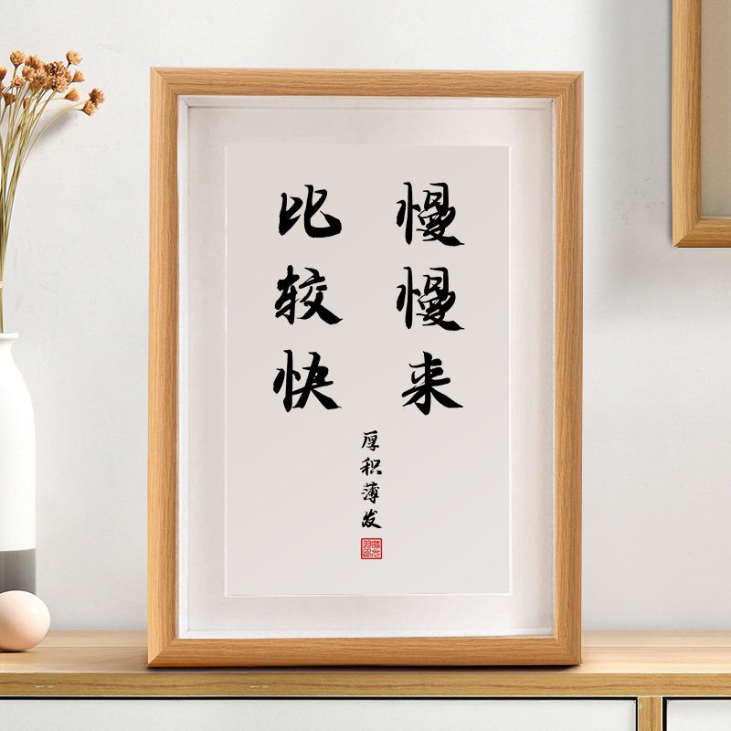 慢慢来比较快学生字画挂画书房励志激励摆件书画书法座右铭摆台