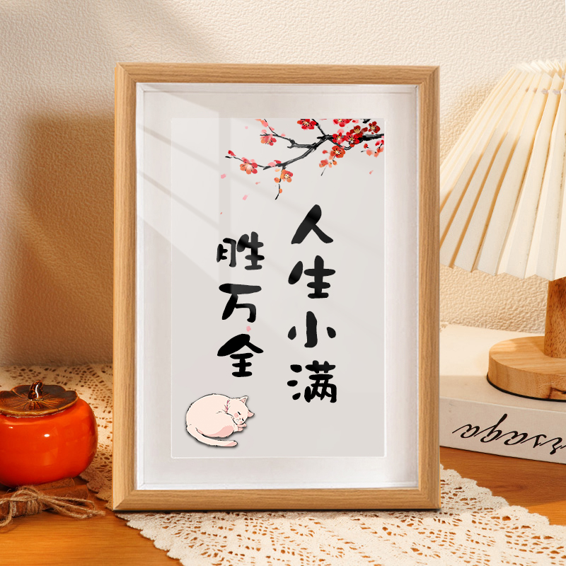 人生小满胜万全书法相框摆台办公室桌面装饰字画摆件客厅书房挂画