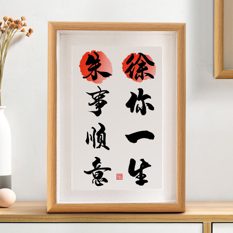 徐你一生朱事顺意谐音梗书法摆台双姓情侣闺蜜生日礼物字画摆件