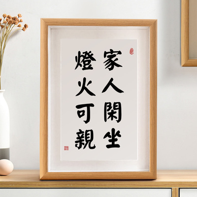 家人闲坐灯火可亲书法摆件