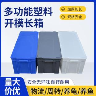 带盖周转箱加厚塑料箱大号胶箱工具箱胶筐物流箱长方形养龟养鱼框