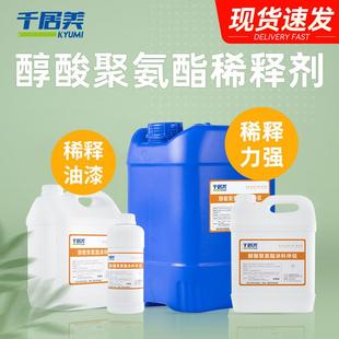 醇酸稀释剂 千居美 磁漆调和漆聚氨酯类油漆稀料防锈漆金属漆稀料