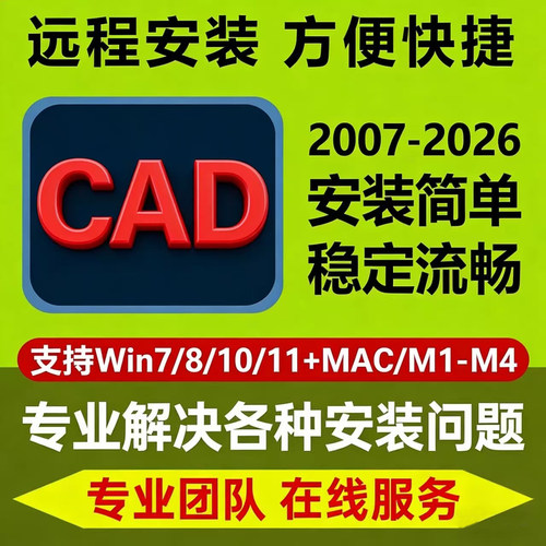 CAD远程安装2007-2026支持XP/Win7/8/10/11/Mac解决各种安装问题