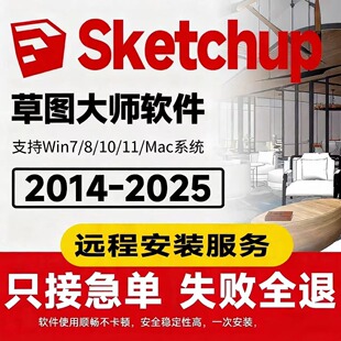SU草图大师软件sketchup远程安装包2026/Win/2025/mac版M1渲染器