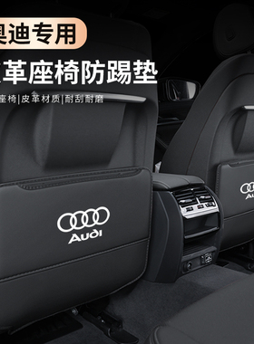 奥迪后排座椅防踢垫A3L/A4L/A5/A6L/Q3/Q5L车内饰改装用品防脏