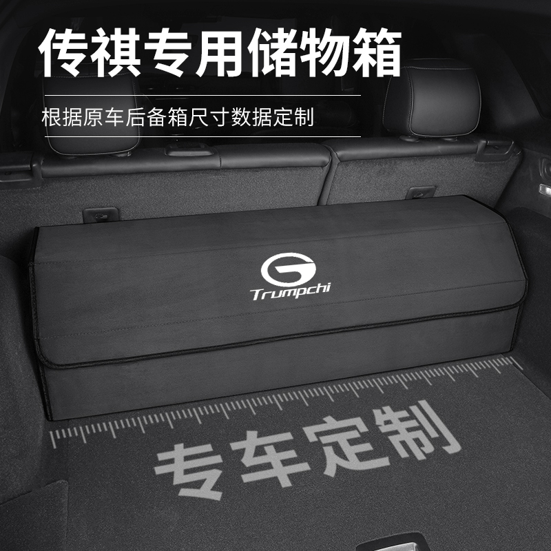 传祺GS4/GS5/GS7/GS8/M6/8内饰车载专用后备箱储物箱收纳箱置物盒