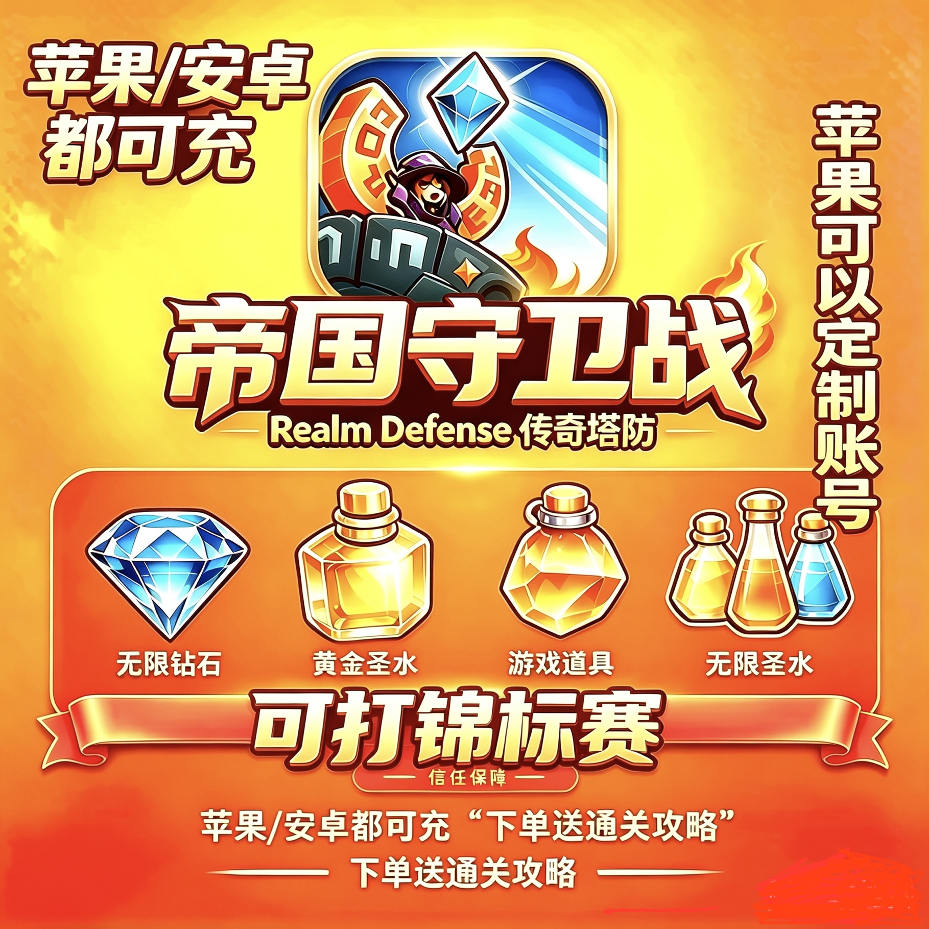 【Realm Defense】帝国守卫战 充自己账号觉醒钻石 支持锦标赛