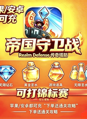 可锦标赛RealmDefense帝国守卫战