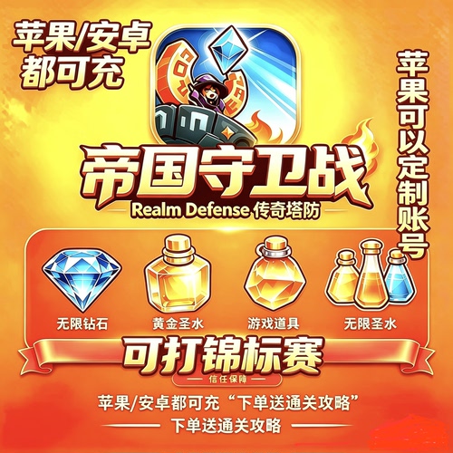 可锦标赛RealmDefense帝国守卫战