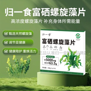 归一食富硒螺旋藻片补硒维生素天然螺旋藻片