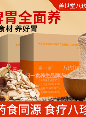善世堂八珍粉八珍糕粉养脾胃祛健湿古方无添加膳食粗粮成人小孩