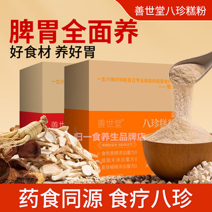 善世堂八珍粉八珍糕粉养脾胃祛健湿古方无添加膳食粗粮成人小孩