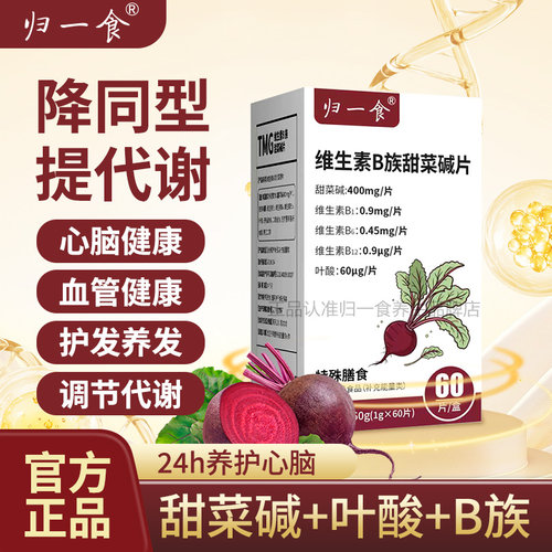 归一食维生素B族甜菜碱片高含量维生素B1B6B12叶酸甜菜碱60片