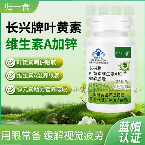 归一食叶黄素维生素A加锌软胶囊