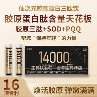 仙次元 胶原蛋白肽三肽饮口服液14000mg品牌升级滋养肌肤