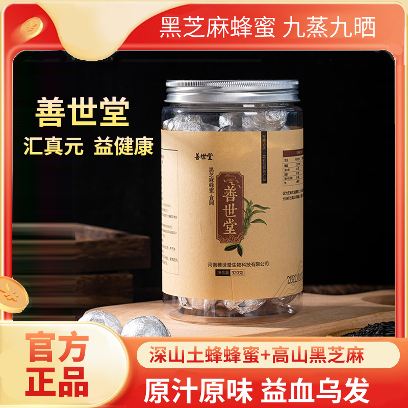 善世堂/全正堂 新老包装随机发货 黑芝麻丸养生九蒸九晒传统手工