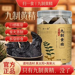归一食黄精古法九制黄精秦岭深山黄精传统工艺炮制