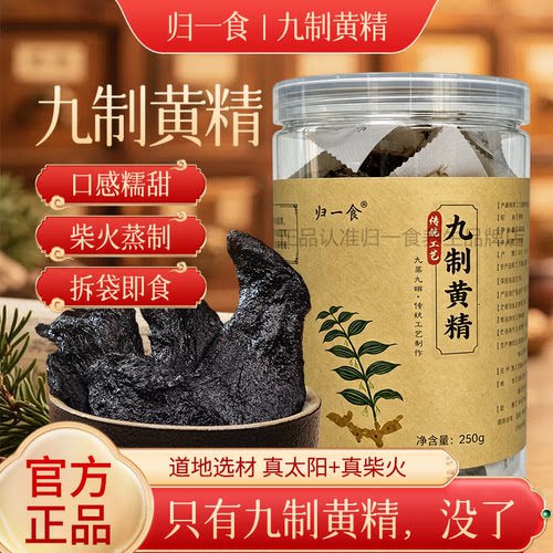 归一食黄精古法九制黄精秦岭深山黄精传统工艺炮制