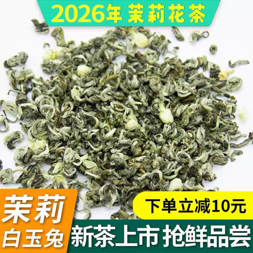 茉莉花茶2026新茶特级浓香型正宗茉莉白玉兔250g玉螺散装绿茶茶叶
