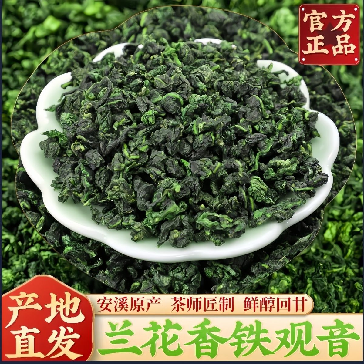 2026新茶特级铁观音茶叶安溪铁观音高山乌龙茶浓香型兰花香型茶叶