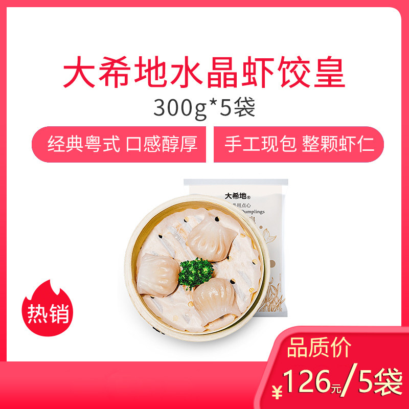 大希地水晶虾饺皇300g*5袋（12只/袋）粤式点心水晶薄皮虾仁饱满属于什么档次？