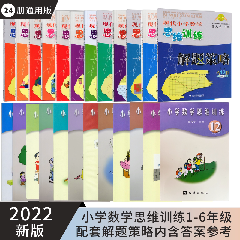 小学思维训练一年级上册张天主编