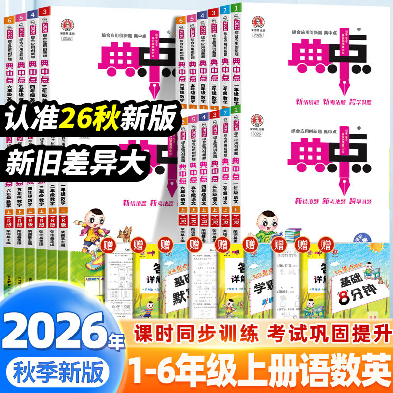 2026秋荣德基典中点语文数学英语科学一二三四五六年级上册小学生人教版教材同步作业一课一练综合应用创新题