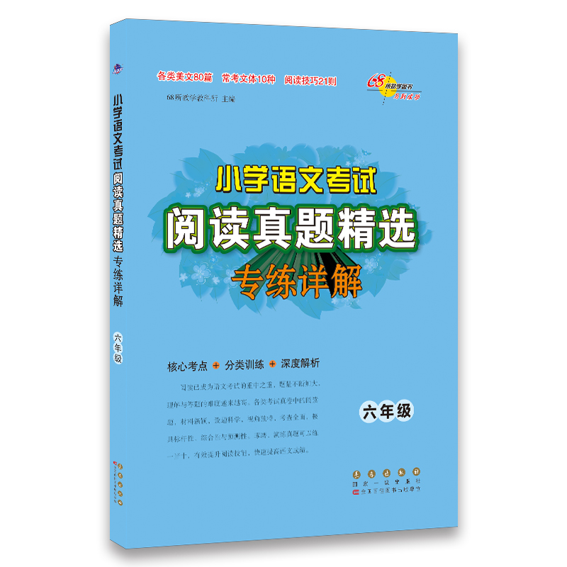 小学语文考试阅读真题精选 专题详解6年级】 六年级全一册 核心考点+分类训练+深度解析 68所教学教科所