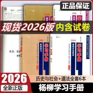 2026杨柳精编中考复习版学习手册 浙江中考历史与社会道德与法治全6册 浙江省初中三年级中考总复习