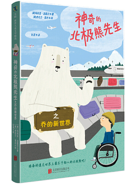 神奇的北极熊先生之乔的新世界 适应新环境儿童成长陪伴绘本童书