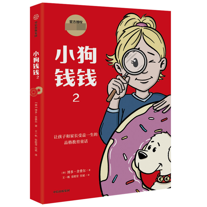 小狗钱钱2】亲子财商课金融读物儿童文学