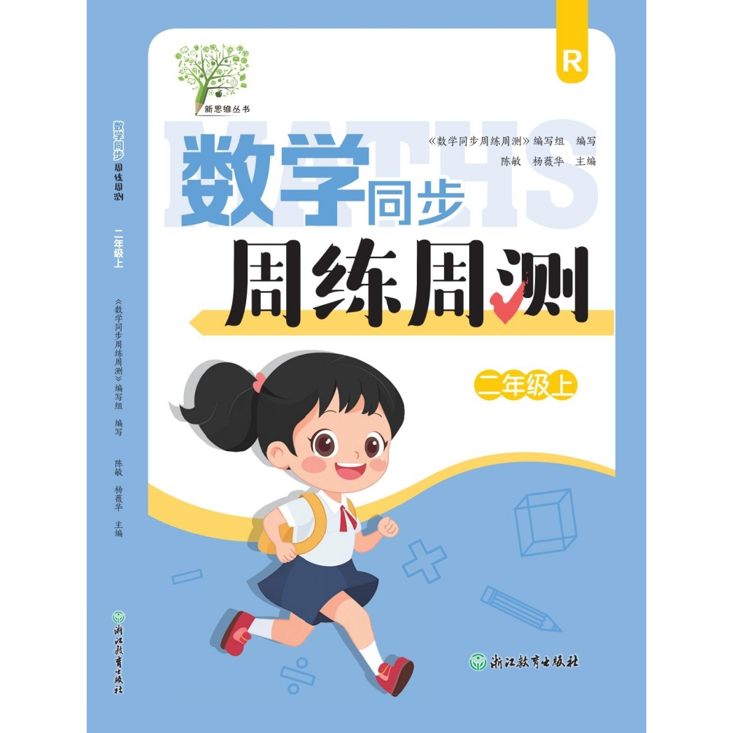 2025秋季小学数学同步周练周测二年级上册R人教版数学同步作业本同步课堂练每周一练