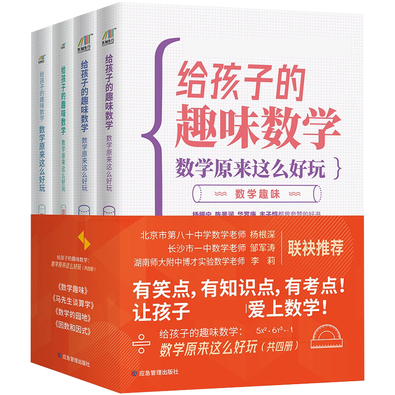 刘薰宇给孩子的数学书套装共4册:数学趣味+马先生谈算学+数学的园地+因数和因式