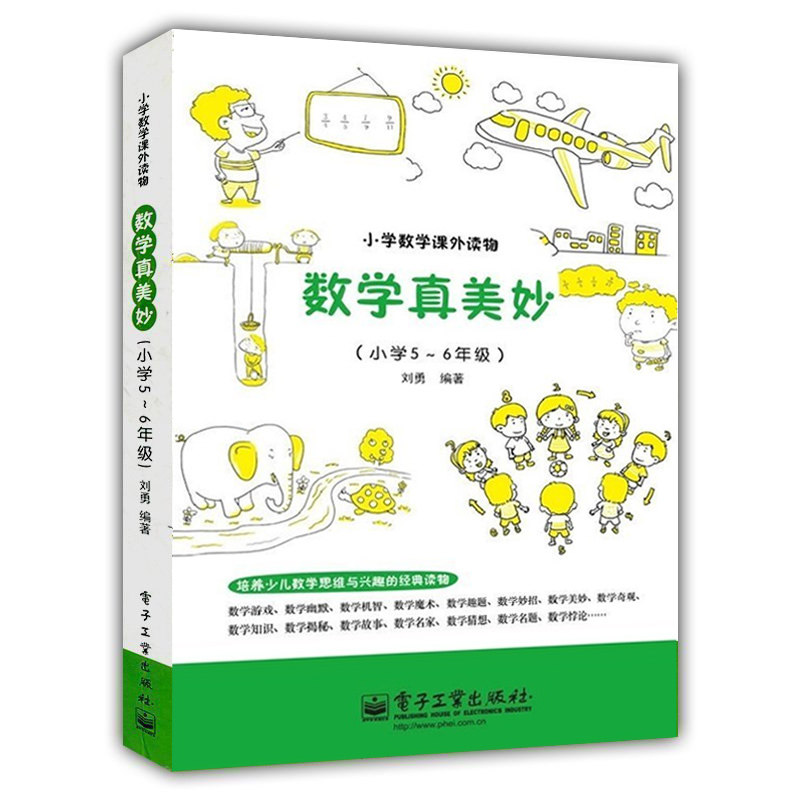 5～6年级)】小学数学课外趣味读物数学原来可以这样学 电子工业出版社