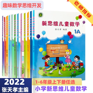 小学数学思维训练激发儿童思维 新思维儿童数学 6年级12册任选 张天孝编著 提高学习兴趣口算练习册应用题强化训练