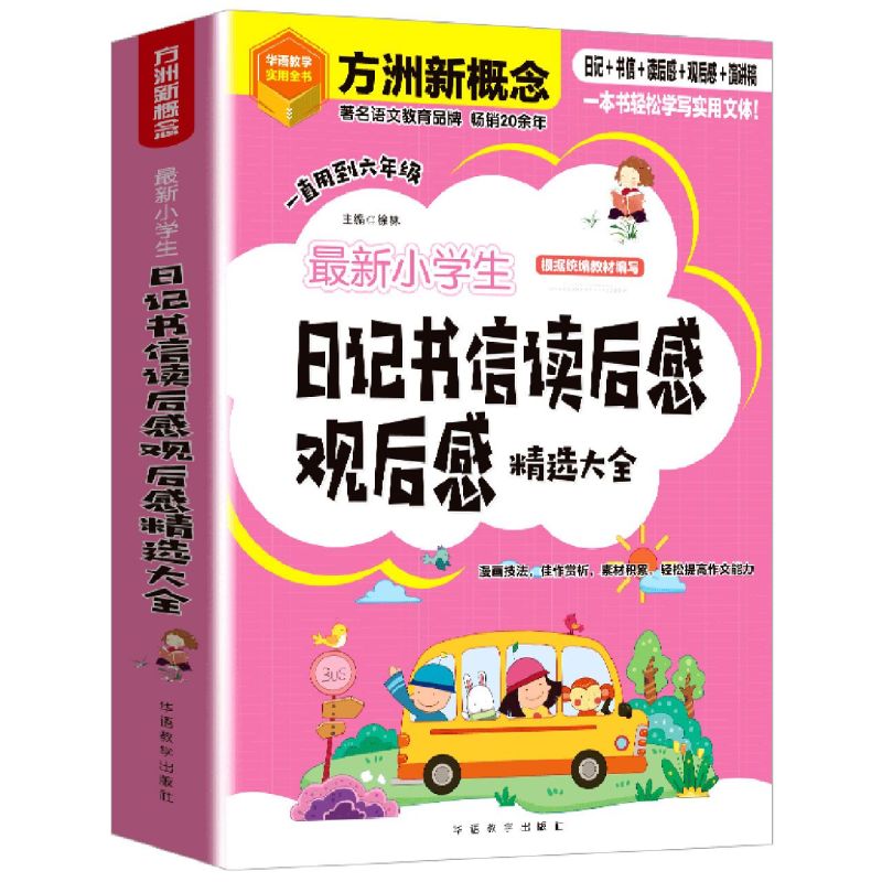 最新小学生日记书信读后感观后感精选大全】小学语文作文阅读辅导