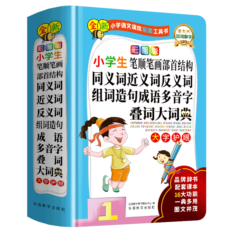 彩图版小学生笔顺笔画部首结构同义词近义词反义词组词造句成语多音字叠词大词典大字护眼版