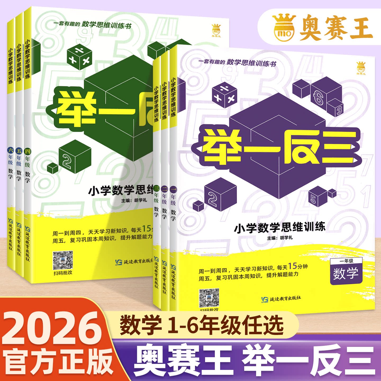 2026奥赛王小学数学思维训练一二三四五六年级数学人教版应用题举一反三扫码批改
