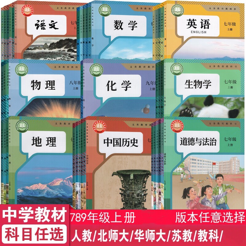 初中课本教材语文数学英语科学道德法治地理音乐美术体育七八九年级上册任选学校同步正版教材