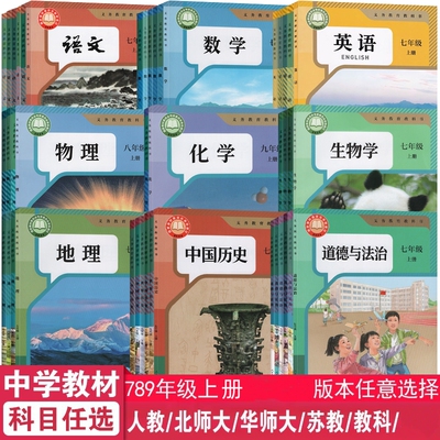 初中课本教材语文数学英语科学道德法治地理音乐美术体育七八九年级上册任选学校同步正版教材