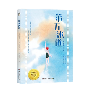 第五泳道 (韩)银昭曶著】小学生课外书必读阅读书籍