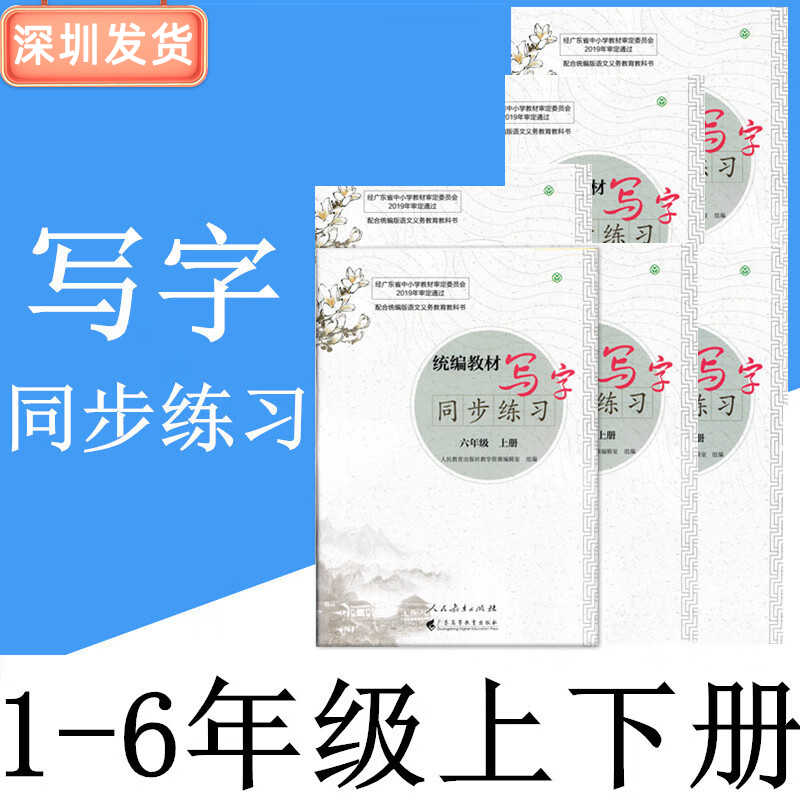 深圳小学语文写字同步练字帖·一二三四五六年级上下册人教描红本
