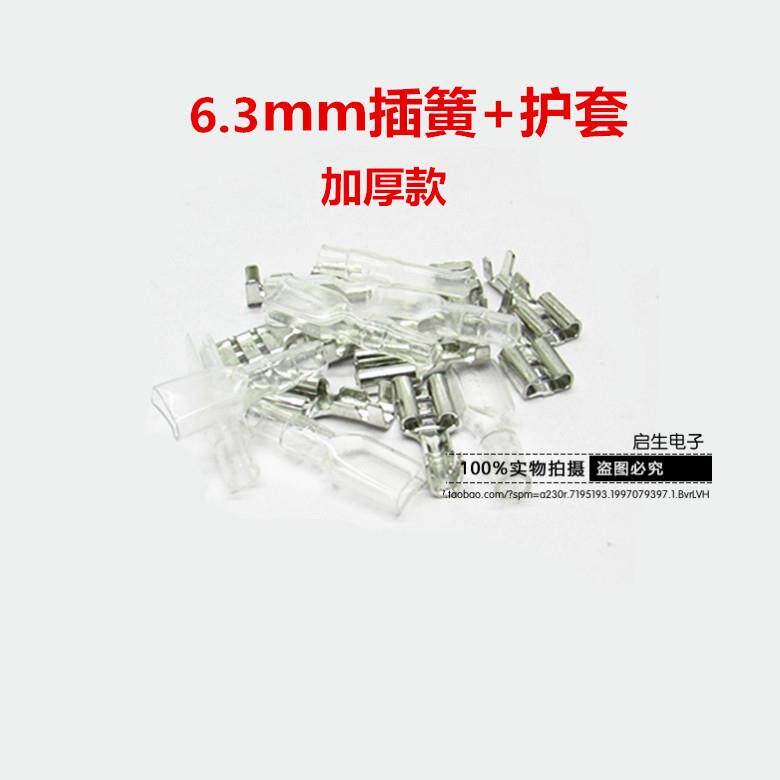6.3插簧插片接线端子插拔式冷压端子铜接插件+护套母接头6.3mm