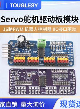 16路PWM Servo舵机驱动板模块 机器人控制器 IIC接口驱动