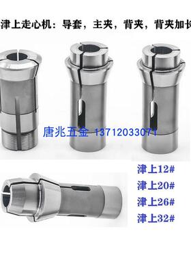 TSUGAMI数控走心机夹头导套背夹津上20#主轴夹头副轴背夹加长B020
