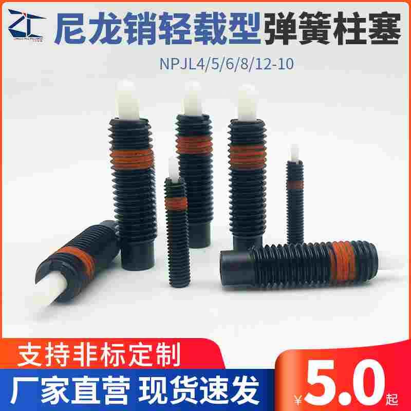 ZAP16/ZC201-3尼龙销轻载型弹簧柱塞定位弹簧伸缩销NPJL4/5/6/8
